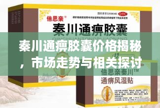 秦川通痹膠囊價格揭秘，市場走勢與相關(guān)探討