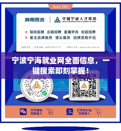 寧波寧海就業(yè)網(wǎng)全面信息，一鍵搜索即刻掌握！