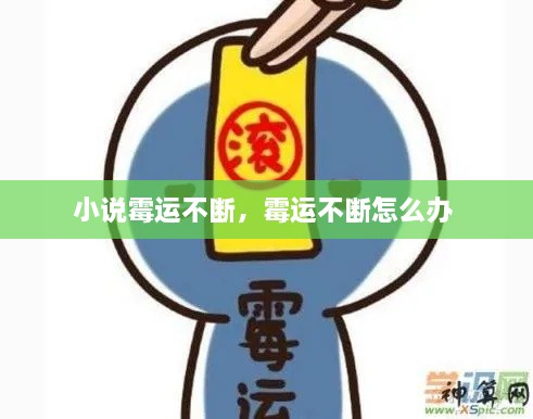 小說霉運(yùn)不斷，霉運(yùn)不斷怎么辦 