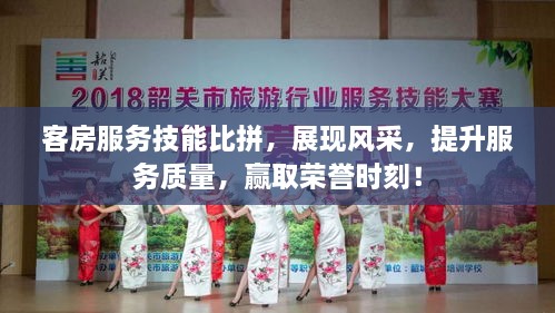 客房服務(wù)技能比拼，展現(xiàn)風(fēng)采，提升服務(wù)質(zhì)量，贏取榮譽(yù)時(shí)刻！