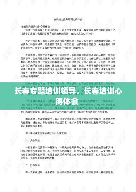 長(zhǎng)春專(zhuān)題培訓(xùn)領(lǐng)導(dǎo)，長(zhǎng)春培訓(xùn)心得體會(huì) 