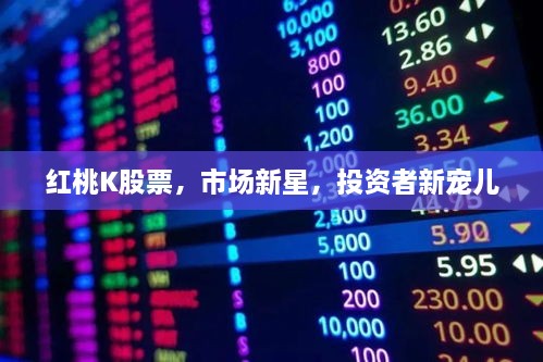 紅桃K股票，市場新星，投資者新寵兒