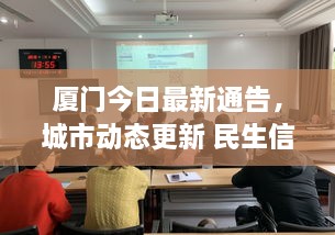 廈門今日最新通告，城市動態(tài)更新 民生信息全掌握
