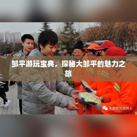 鄒平游玩寶典，探秘大鄒平的魅力之旅