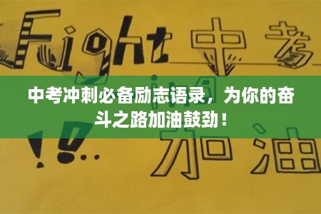中考沖刺必備勵志語錄，為你的奮斗之路加油鼓勁！