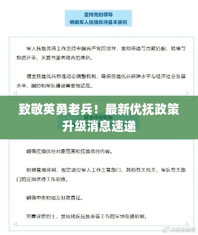 致敬英勇老兵！最新優(yōu)撫政策升級消息速遞