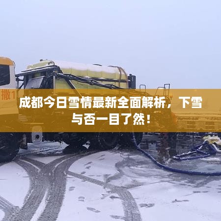 成都今日雪情最新全面解析，下雪與否一目了然！