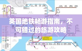 英國地鐵暢游指南，不可錯過的旅游攻略