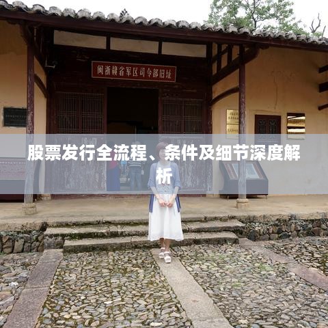 股票發(fā)行全流程、條件及細節(jié)深度解析
