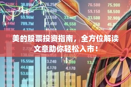 美的股票投資指南，全方位解讀文章助你輕松入市！