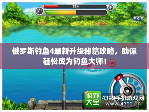 俄羅斯釣魚4最新升級(jí)秘籍攻略，助你輕松成為釣魚大師！