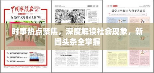 時(shí)事熱點(diǎn)聚焦，深度解讀社會現(xiàn)象，新聞?lì)^條全掌握
