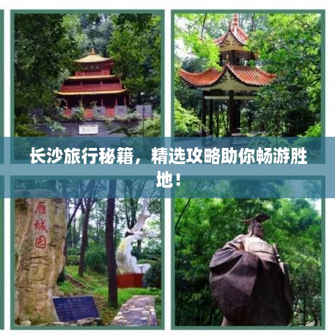 長沙旅行秘籍，精選攻略助你暢游勝地！