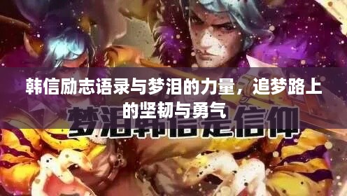 韓信勵(lì)志語錄與夢淚的力量，追夢路上的堅(jiān)韌與勇氣