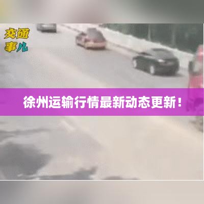徐州運(yùn)輸行情最新動(dòng)態(tài)更新！