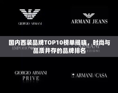 國內西裝品牌TOP10榜單揭曉，時尚與品質并存的品牌排名