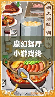 魔幻餐廳小游戲終極攻略，輕松玩轉(zhuǎn)美食制作之旅！