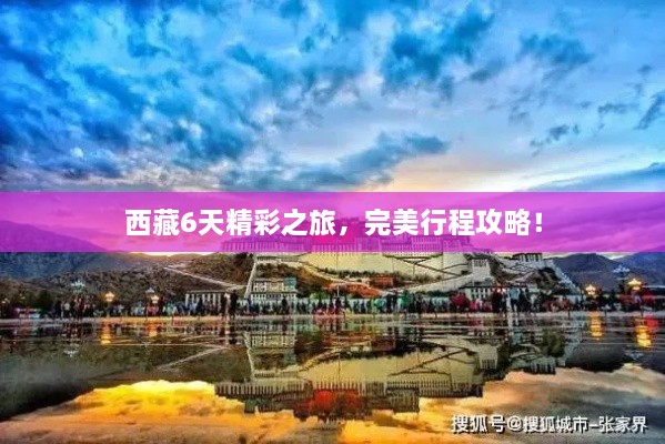 西藏6天精彩之旅，完美行程攻略！