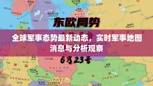 全球軍事態(tài)勢(shì)最新動(dòng)態(tài)，實(shí)時(shí)軍事地圖消息與分析觀察