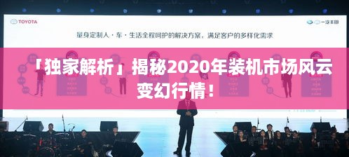 「獨(dú)家解析」揭秘2020年裝機(jī)市場(chǎng)風(fēng)云變幻行情！