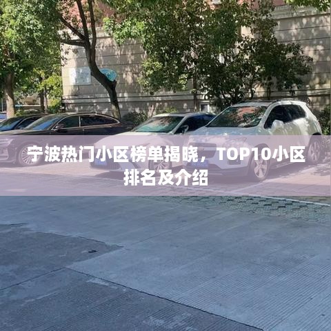 寧波熱門小區(qū)榜單揭曉，TOP10小區(qū)排名及介紹