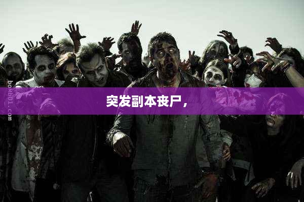 突發(fā)副本喪尸， 