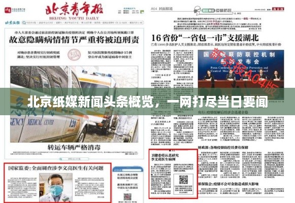 北京紙媒新聞?lì)^條概覽，一網(wǎng)打盡當(dāng)日要聞