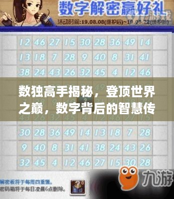 數(shù)獨(dú)高手揭秘，登頂世界之巔，數(shù)字背后的智慧傳奇