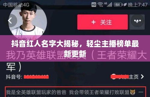 抖音紅人名字大揭秘，輕塵主播榜單最新更新