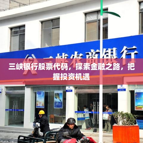 三峽銀行股票代碼，探索金融之路，把握投資機(jī)遇