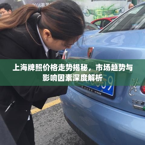上海牌照價(jià)格走勢(shì)揭秘，市場(chǎng)趨勢(shì)與影響因素深度解析