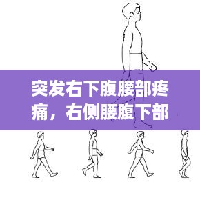 突發(fā)右下腹腰部疼痛，右側(cè)腰腹下部突然疼 