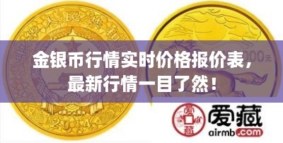 金銀幣行情實(shí)時(shí)價(jià)格報(bào)價(jià)表，最新行情一目了然！