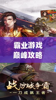 霸業(yè)游戲巔峰攻略視頻，輕松登頂，成為王者之巔！