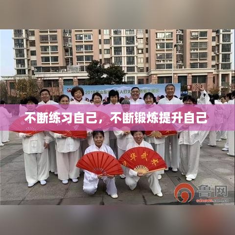 不斷練習(xí)自己，不斷鍛煉提升自己 