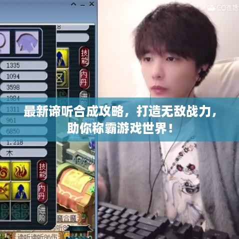 最新諦聽合成攻略，打造無敵戰(zhàn)力，助你稱霸游戲世界！
