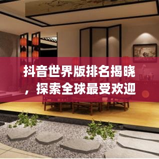 抖音世界版排名揭曉，探索全球最受歡迎的短視頻應(yīng)用上榜！