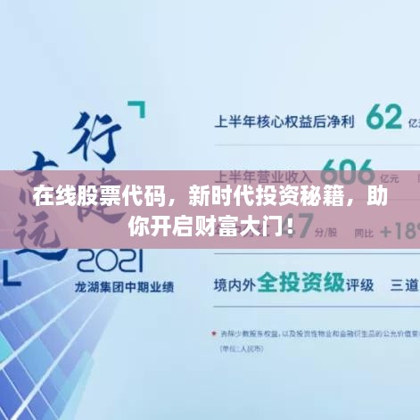 在線股票代碼，新時代投資秘籍，助你開啟財富大門！