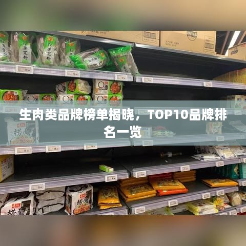 生肉類品牌榜單揭曉，TOP10品牌排名一覽