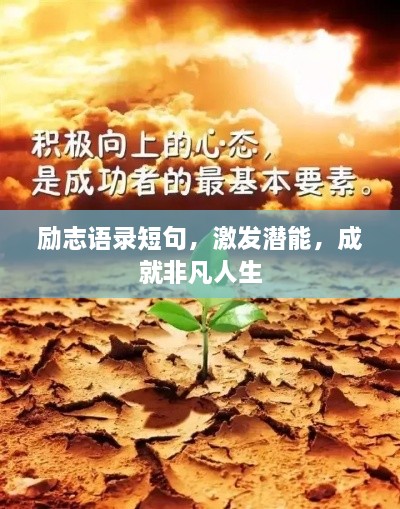 勵(lì)志語(yǔ)錄短句，激發(fā)潛能，成就非凡人生