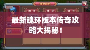 最新魂環(huán)版本傳奇攻略大揭秘！