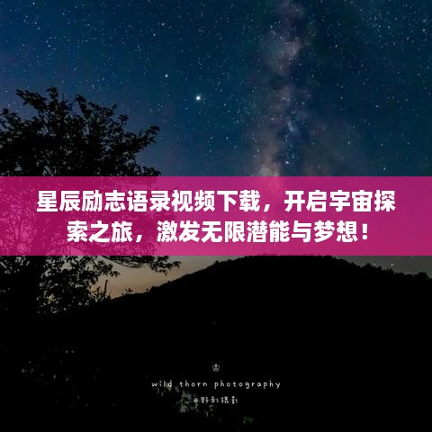 星辰勵(lì)志語(yǔ)錄視頻下載，開(kāi)啟宇宙探索之旅，激發(fā)無(wú)限潛能與夢(mèng)想！