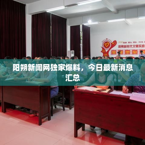 陽朔新聞網(wǎng)獨(dú)家爆料，今日最新消息匯總
