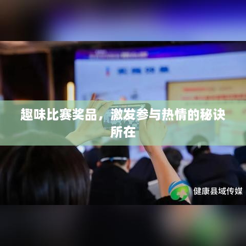 趣味比賽獎(jiǎng)品，激發(fā)參與熱情的秘訣所在