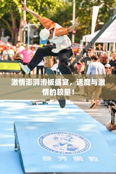 激情澎湃滑板盛宴，速度與激情的較量！