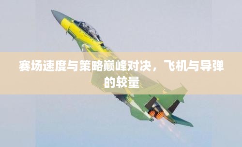 賽場(chǎng)速度與策略巔峰對(duì)決，飛機(jī)與導(dǎo)彈的較量