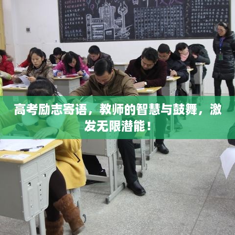 高考勵志寄語，教師的智慧與鼓舞，激發(fā)無限潛能！