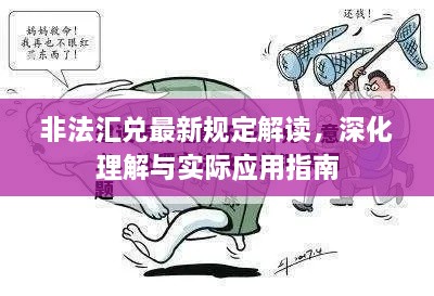 非法匯兌最新規(guī)定解讀，深化理解與實(shí)際應(yīng)用指南