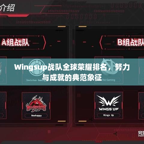 Wingsup戰(zhàn)隊(duì)全球榮耀排名，努力與成就的典范象征