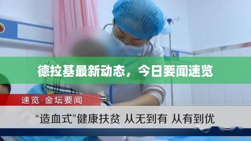 德拉基最新動(dòng)態(tài)，今日要聞速覽